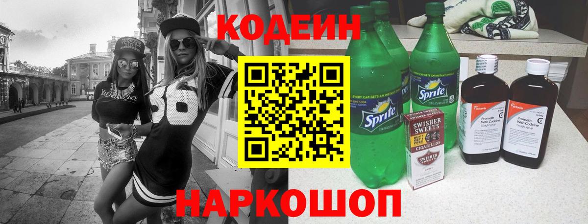 Кодеин Purple Drank Темрюк
